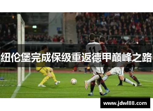 纽伦堡完成保级重返德甲巅峰之路