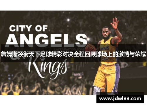 詹姆斯领衔天下足球精彩对决全程回顾球场上的激情与荣耀