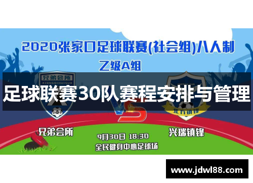 足球联赛30队赛程安排与管理