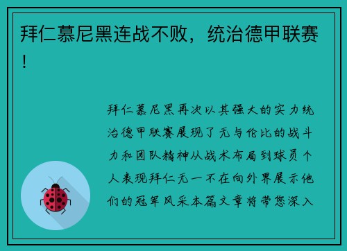 拜仁慕尼黑连战不败，统治德甲联赛！