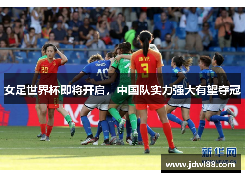 女足世界杯即将开启，中国队实力强大有望夺冠