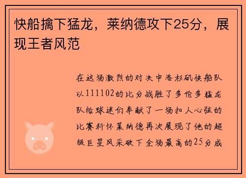 快船擒下猛龙，莱纳德攻下25分，展现王者风范
