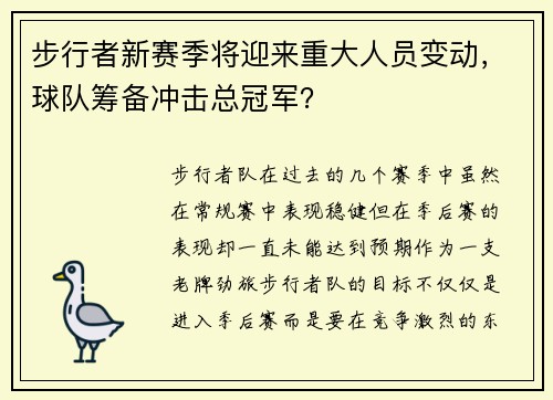 步行者新赛季将迎来重大人员变动，球队筹备冲击总冠军？