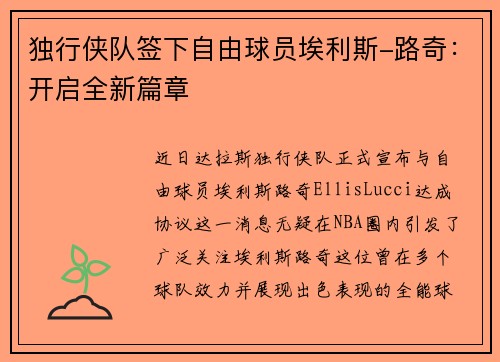 独行侠队签下自由球员埃利斯-路奇：开启全新篇章