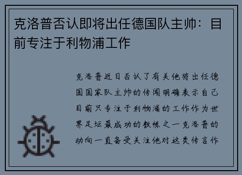 克洛普否认即将出任德国队主帅：目前专注于利物浦工作