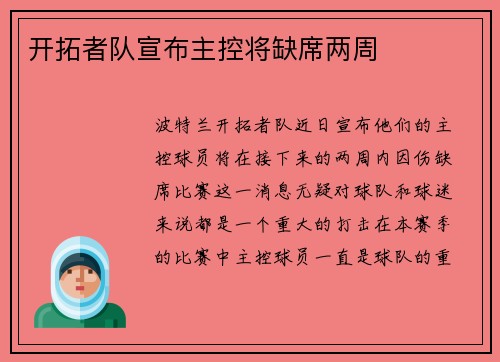 开拓者队宣布主控将缺席两周