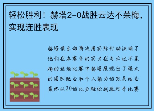 轻松胜利！赫塔2-0战胜云达不莱梅，实现连胜表现