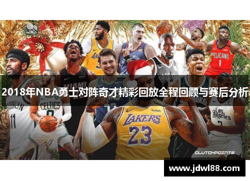 2018年NBA勇士对阵奇才精彩回放全程回顾与赛后分析