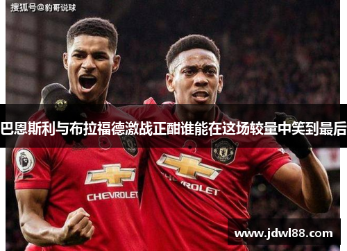 巴恩斯利与布拉福德激战正酣谁能在这场较量中笑到最后