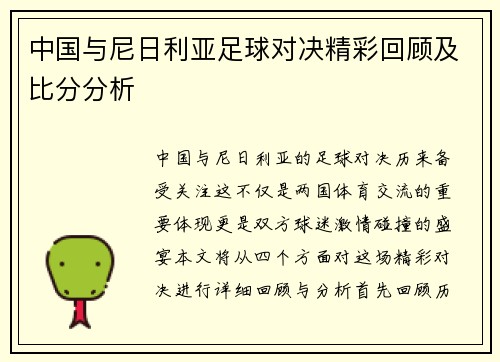 中国与尼日利亚足球对决精彩回顾及比分分析