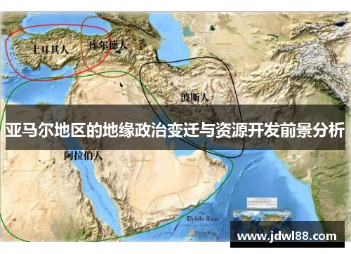 亚马尔地区的地缘政治变迁与资源开发前景分析