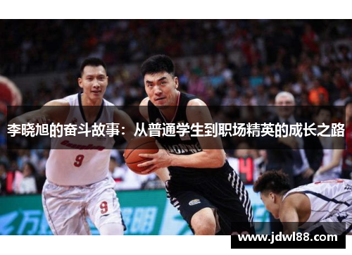 李晓旭的奋斗故事：从普通学生到职场精英的成长之路