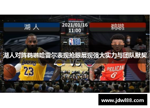湖人对阵鹈鹕哈雷尔表现抢眼展现强大实力与团队默契