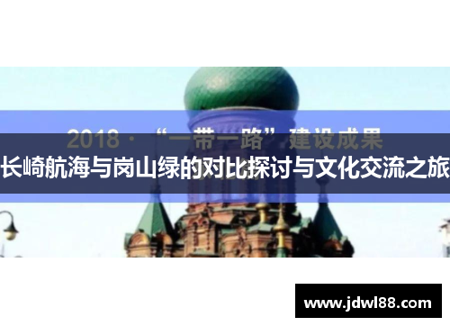 长崎航海与岗山绿的对比探讨与文化交流之旅