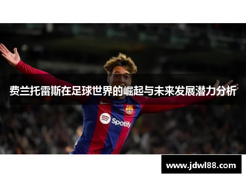 费兰托雷斯在足球世界的崛起与未来发展潜力分析
