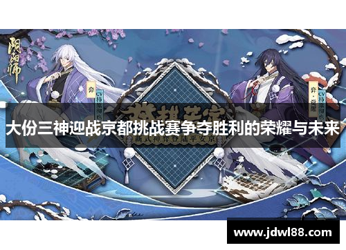 大份三神迎战京都挑战赛争夺胜利的荣耀与未来