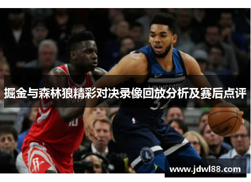 掘金与森林狼精彩对决录像回放分析及赛后点评
