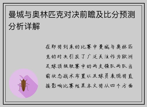 曼城与奥林匹克对决前瞻及比分预测分析详解