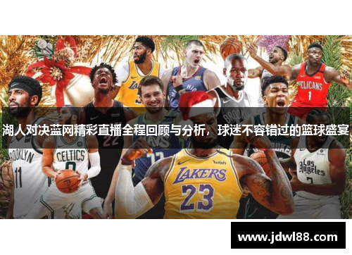 湖人对决蓝网精彩直播全程回顾与分析，球迷不容错过的篮球盛宴