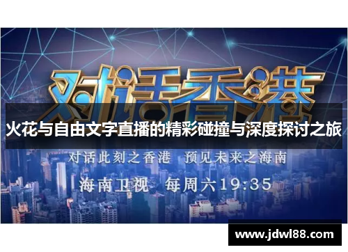 火花与自由文字直播的精彩碰撞与深度探讨之旅