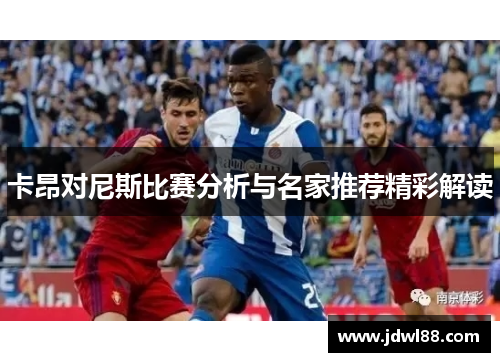 卡昂对尼斯比赛分析与名家推荐精彩解读