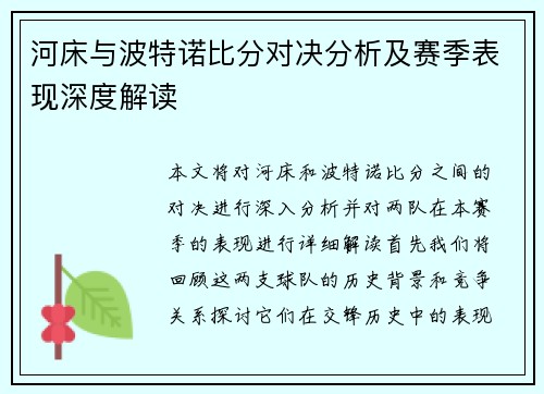 河床与波特诺比分对决分析及赛季表现深度解读