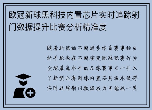 欧冠新球黑科技内置芯片实时追踪射门数据提升比赛分析精准度