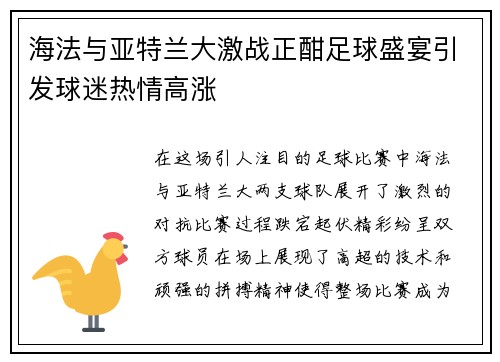 海法与亚特兰大激战正酣足球盛宴引发球迷热情高涨
