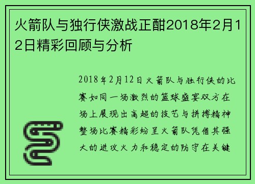 火箭队与独行侠激战正酣2018年2月12日精彩回顾与分析