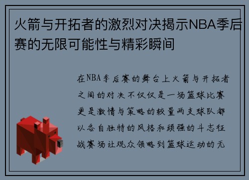 火箭与开拓者的激烈对决揭示NBA季后赛的无限可能性与精彩瞬间
