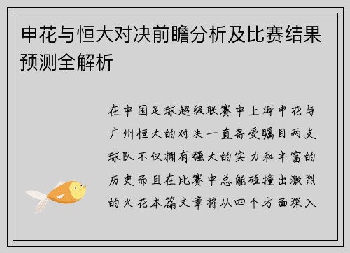申花与恒大对决前瞻分析及比赛结果预测全解析