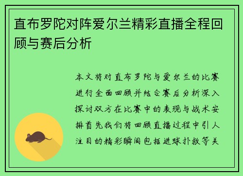 直布罗陀对阵爱尔兰精彩直播全程回顾与赛后分析