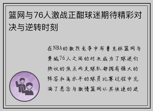 篮网与76人激战正酣球迷期待精彩对决与逆转时刻