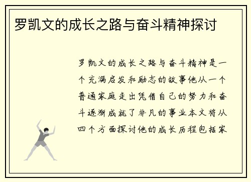 罗凯文的成长之路与奋斗精神探讨